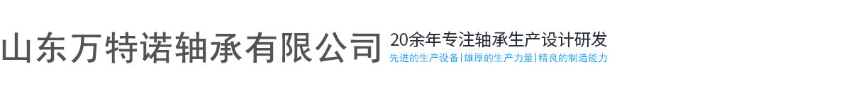  圓錐滾子軸承 汽車(chē)輪轂軸承 農(nóng)機(jī)軸承廠(chǎng)家-山東萬(wàn)特諾軸承有限公司